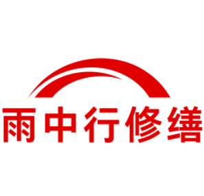 光泽雨中行修缮工程有限公司