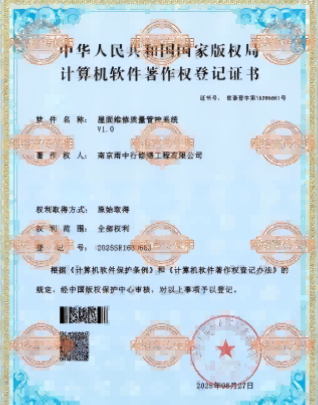 光泽屋面维修管控系统证书